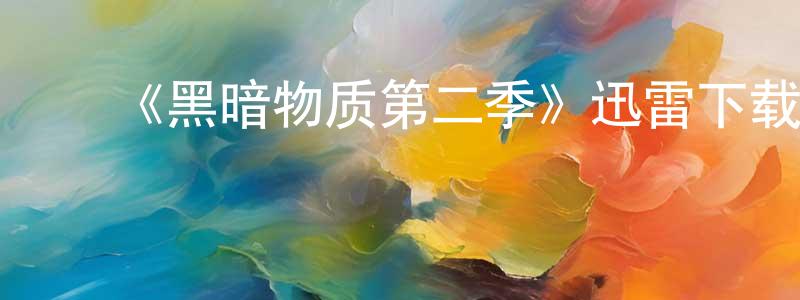 曾国福的动漫综艺大全,《黑暗物质第二季》迅雷下载/在线观看-魔幻科幻-美剧天堂